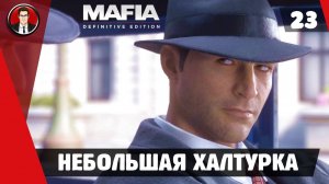 Прохождение Mafia Definitive Edition ► 23. Небольшая халтурка [Без комментариев]