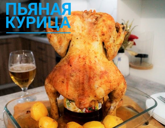 "Пьяная курица" или Курица на пиве!