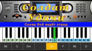 Солдат Удачи (cover) | Piano Табы