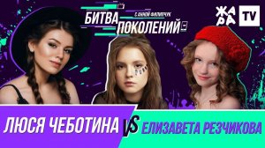 БИТВА ПОКОЛЕНИЙ /// Люся Чеботина vs. Елизавета Резчикова