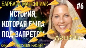 6. Барбара Марсиниак. Приносящие Рассвет. Учение Плеяд. Глава 6 - История, которая была под запрето
