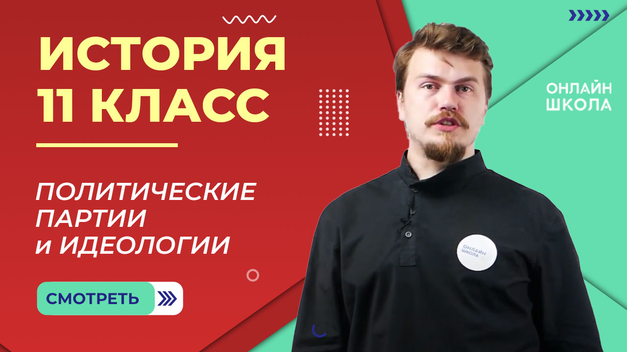 Политические партии и идеологии во второй половине ХХ – начале ХХI в. Видеоурок 23. История 11 класс