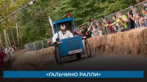 «Гальчино Ралли»