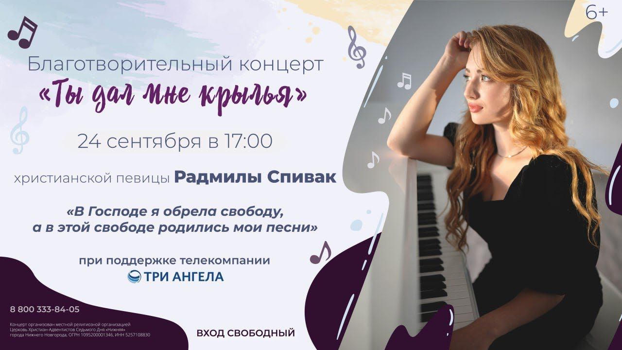 Приглашение на концерт Радмилы Спивак «Ты дал мне крылья»