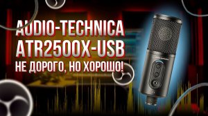 Audio Technica ATR2500x - НЕДОРОГОЙ USB МИКРОФОН ДЛЯ СТРИМА И НЕ ТОЛЬКО!