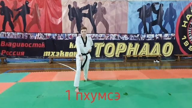 Тхэквондо ВТФ 1 пхумсэ смотреть онлайн