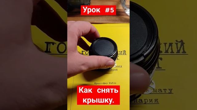 Уроки фотографии #5. Как снять крышку объектива. #фотография #обучениефото