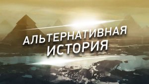Альтернативная история. Самые шокирующие гипотезы с Игорем Прокопенко (16.11.2020).