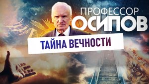 ПРОФЕССОР ОСИПОВ: ТАЙНА ВЕЧНОСТИ