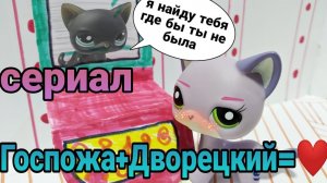 Lps:Сериал Госпожа+Дворецкий=❤3серия