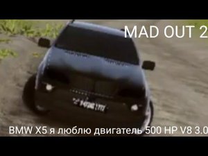 MAD OUT 2 BMW X5 я люблю двигатель 500 HP V8 3.0