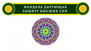Божественные Частоты Света.  Мандала дарующая Защиту Высших Сил. Звуки мощной вибрации.