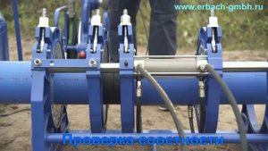 Erbach S 315 - аппарат для сварки ПЭ (ПНД) труб. Процесс сварки. Сварочный аппарат Эрбах S 315