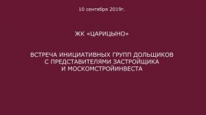 Обход ЖК "Царицыно" 10 сентября 2019 года