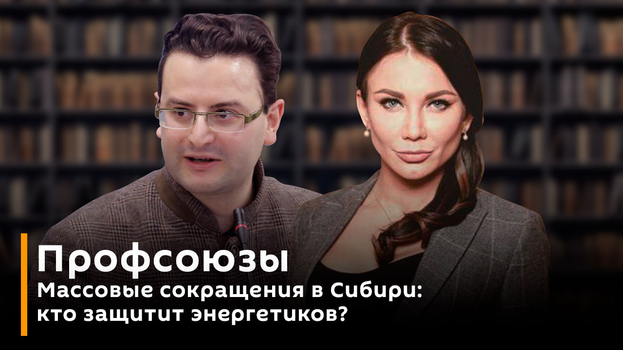 Профсоюзы. Массовые сокращения в Сибири: кто защитит энергетиков? 