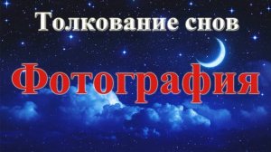 К чему снится фотография. Толкование снов.