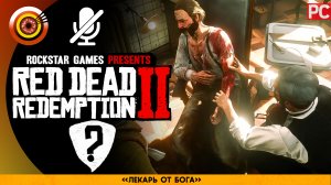 «Лекарь от Бога» | Прохождение RDR 2 на Золото 🏆 Без комментариев