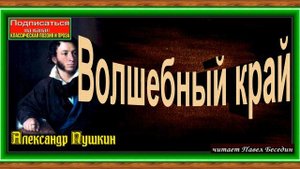 Волшебный край ,Александр Пушкин , Русская Поэзия , читает Павел Беседин