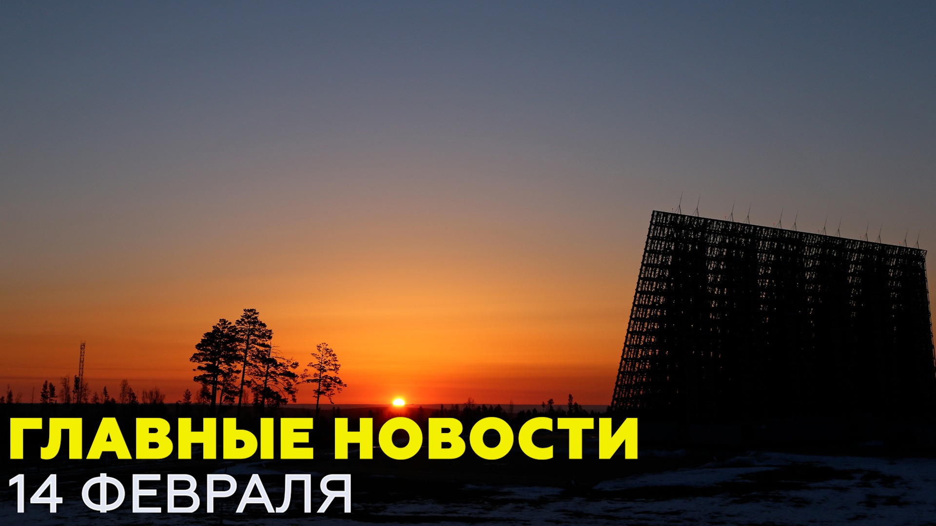 Новости дня 14 февраля: Путин о Донбассе, землетрясение в Японии — новости RT на русском
