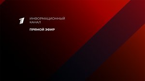 11.03.2022. Ситуация на Украине. Прямой эфир Первого канала - Продолжение