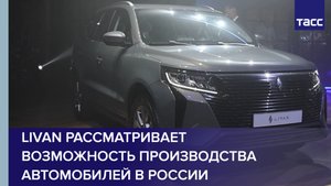 Livan рассматривает возможность производства автомобилей в России #shorts