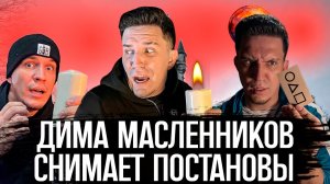Дима Масленников снимает постановы