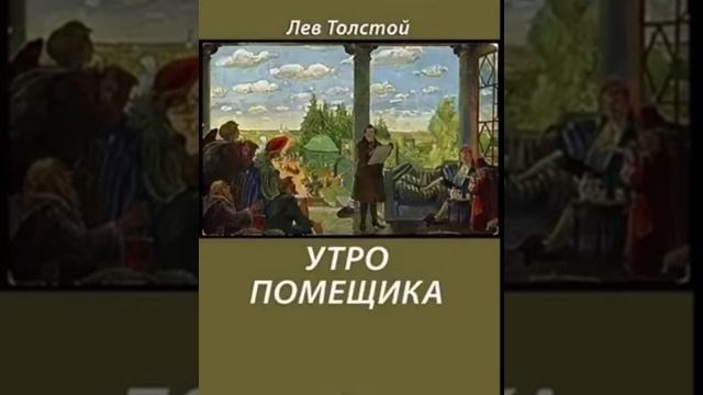 Солнечное утро толстой план