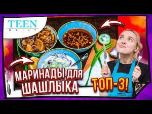 ИДЕАЛЬНЫЙ ШАШЛЫК только с этими маринадами: ТОП-3 для мяса, рыбы и курицы / Teendaily