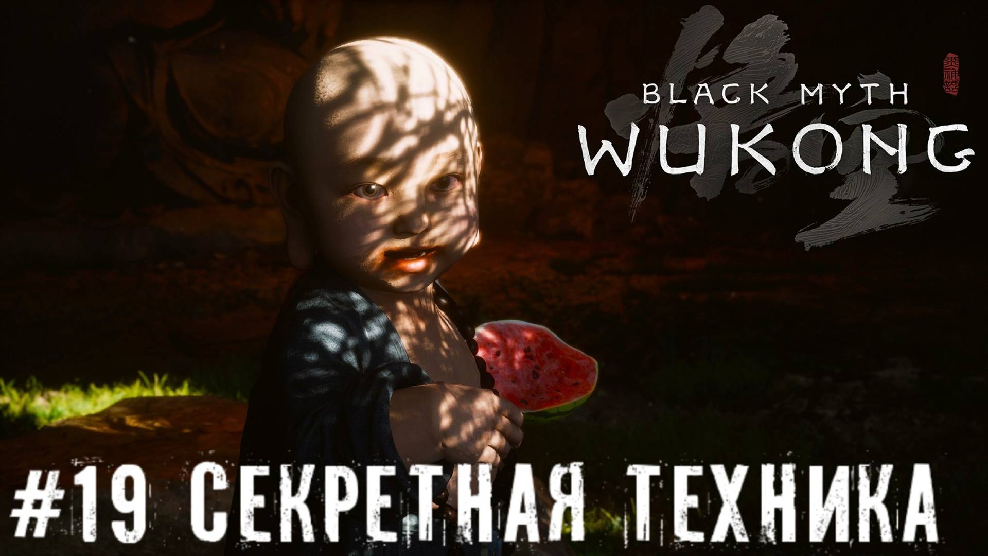 Копье Чубай и секретная техника Black Myth: Wukong прохождение часть #19