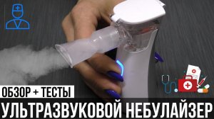 Небулайзер Yongrow - портативный медицинский ИНГАЛЯТОР