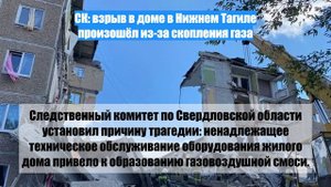 СК: взрыв в доме в Нижнем Тагиле произошёл из-за скопления газа
