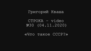 Григорий Кваша. Строка-video №30 (2020.11.04)
Что такое СССР?