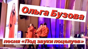 Ольга Бузова «Под звуки поцелуев»