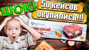 ОТКРЫЛ 50 НОВОГОДНИХ БОКСОВ В WILL TO LIVE ONLINE В 2023 ГОДУ!