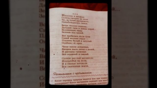 Тютчев,, Неохотно и несмело " (зайди в описание)