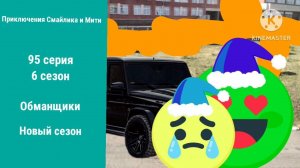 Приключения Смайлика и Мити Обманщики 95 серия 6 сезон Новый сезон