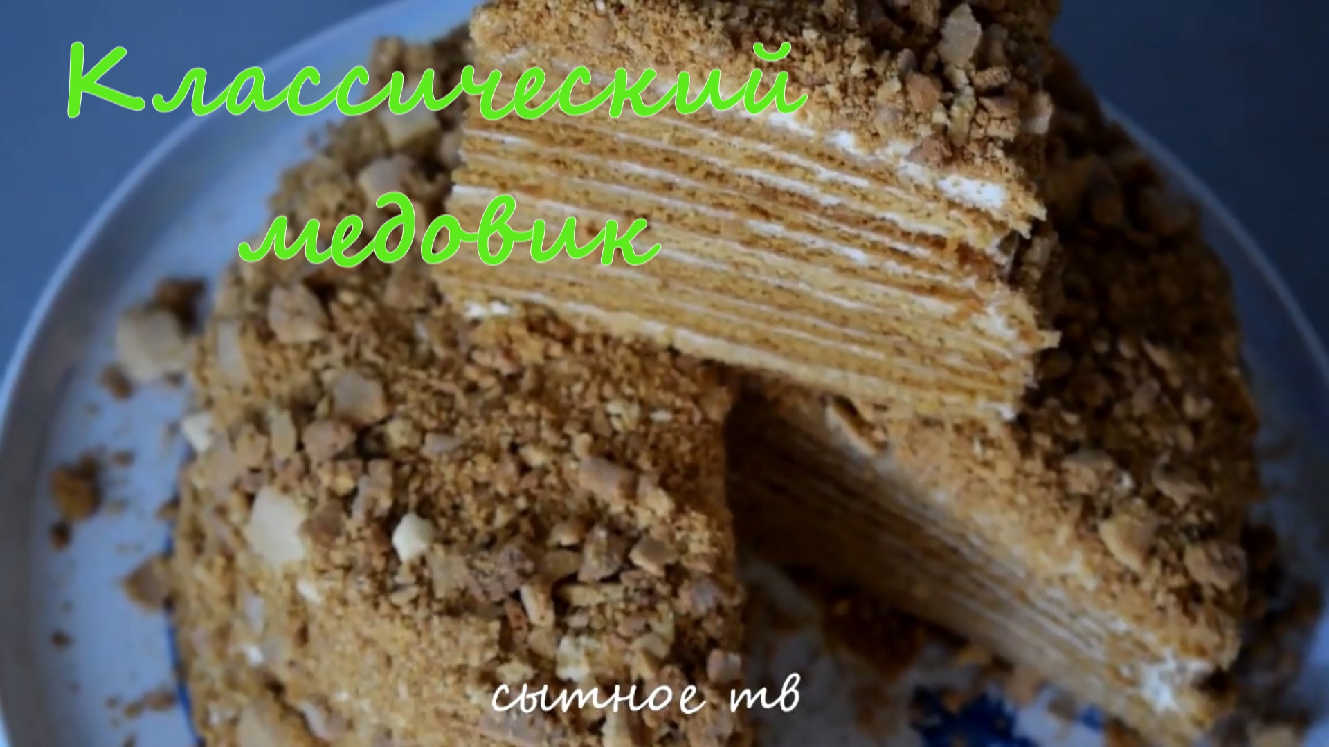 Классический медовик ☆ Семейный рецепт ☆ Honey cake ☆ Все просят Этот рецепт Медового торта!