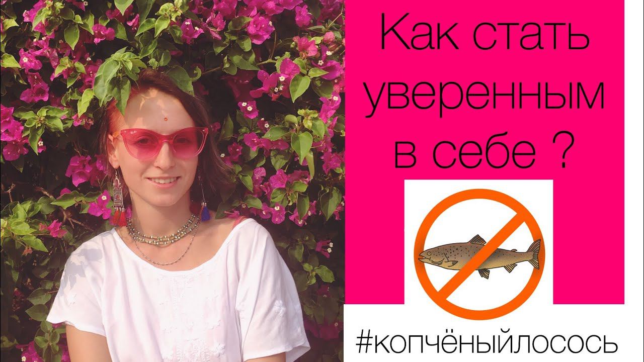 КАК СТАТЬ УВЕРЕННЫМ В СЕБЕ? // Саморазвитие