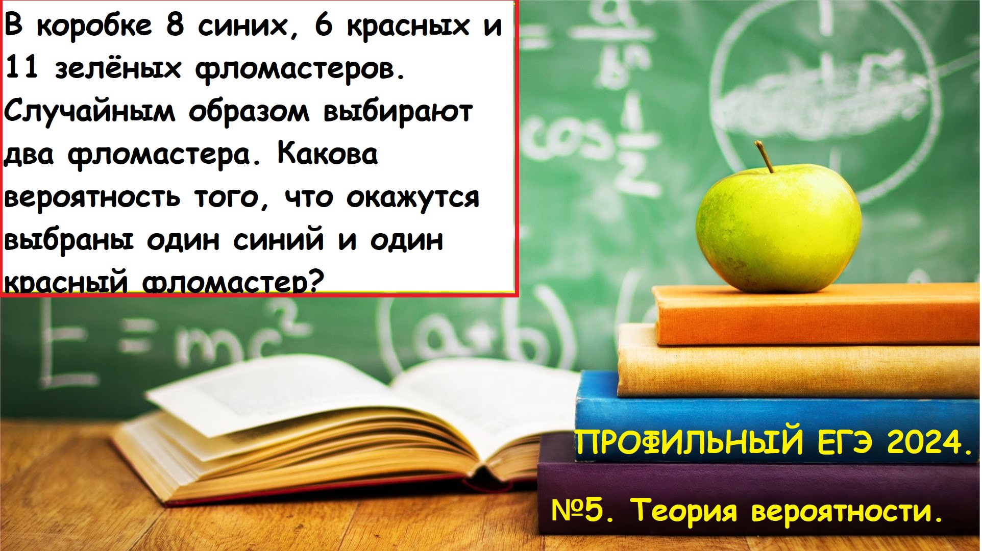 ПРОФИЛЬНЫЙ ЕГЭ 2025. Задание 5. Теория вероятности. Задача про фломастеры.