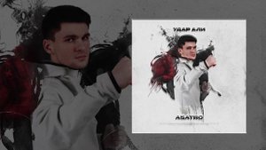 Asatro - Удар Али (Официальная премьера трека)