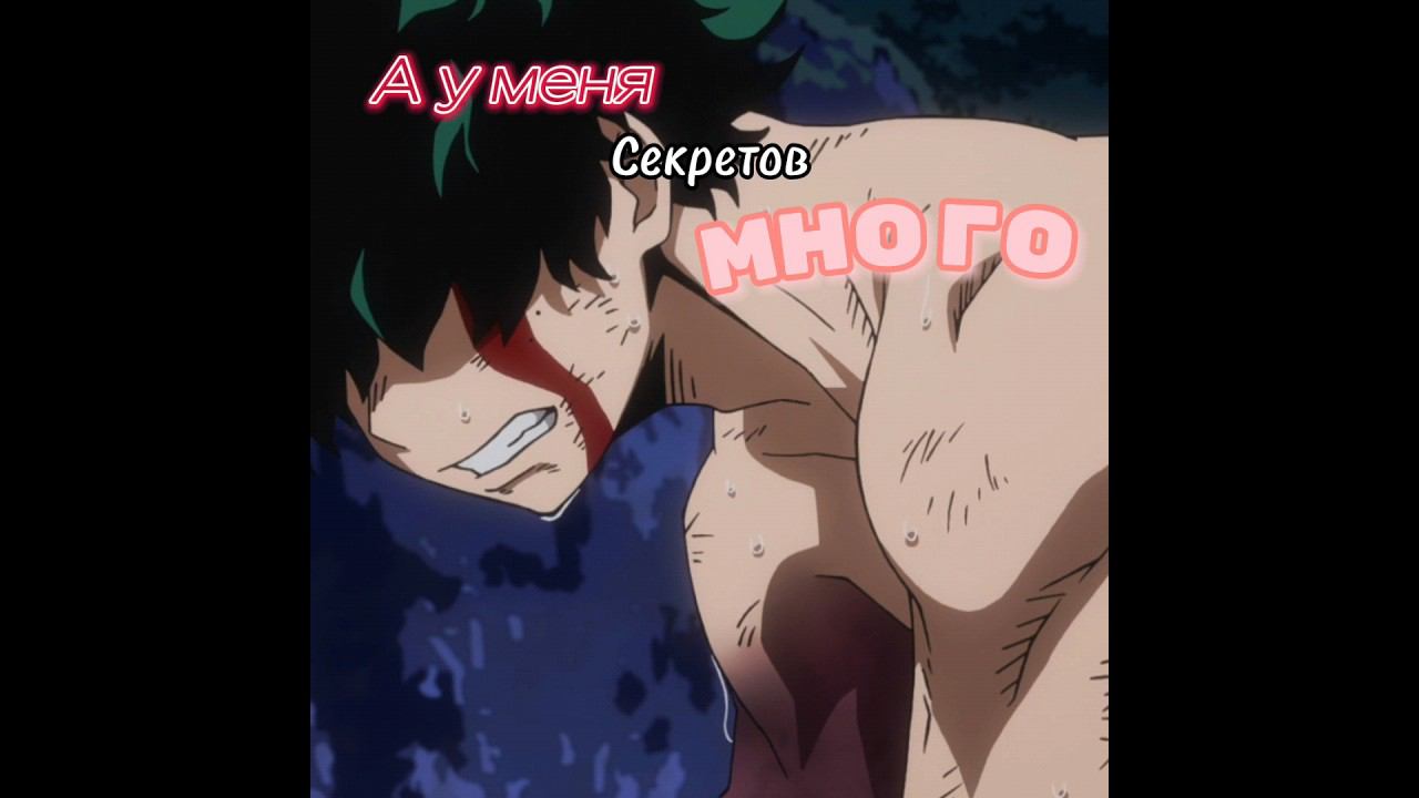 У меня секретов много #мга #аниме #деку #всемогущий