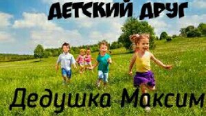 Дедушка Максим, детские христианские рассказы, детские рассказы, детский друг