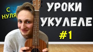 УКУЛЕЛЕ С НУЛЯ #1 // УКУЛЕЛЕ ЗА 5 МИНУТ !