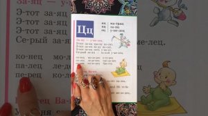 Читаем букву Ц. Букварь. Азбука. Учим буквы. Учимся читать. Надежда Жукова.