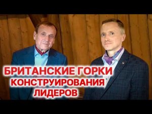 Британские горки конструирования лидеров