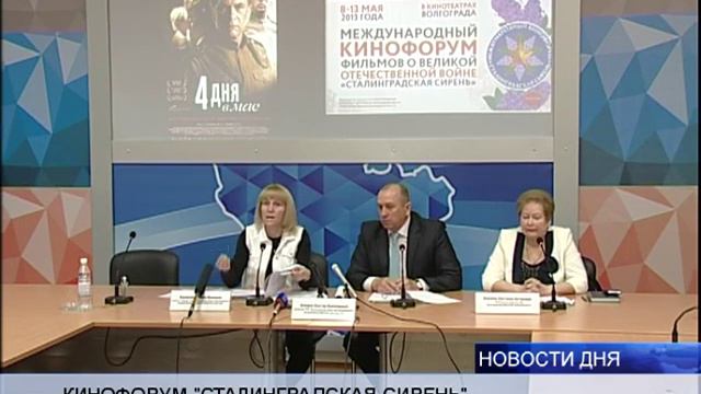 В ВОЛГОГРАДЕ ПРОЙДЕТ КИНОФОРУМ «СТАЛИНГРАДСКАЯ СИРЕНЬ» смотреть онлайн