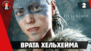 Прохождение Hellblade Senua's Sacrifice ► #2 Врата Хельхейма ● РУССКАЯ ОЗВУЧКА ● [БЕЗ КОММЕНТАРИЕВ]