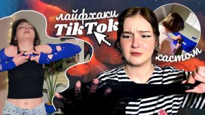 *проверка лайфхаков из tiktok* переделка ненужных вещей