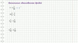 Вычитание обыкновенных дробей