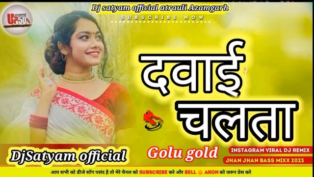 Dawai_Chalata_#Golu_Gold_दवाई_चलता_Insta_Viral_Bhojpuri_Dj_Song_Hard_Bass_Mix_1M